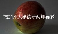 南加州大学读研两年要多少钱？