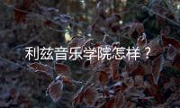 利兹音乐学院怎样？