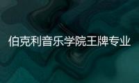 伯克利音乐学院王牌专业介绍