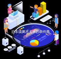 日本读美术大学的条件是什么？