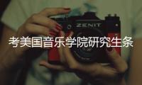 考美国音乐学院研究生条件是什么？