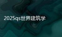2025qs世界建筑学专业排名