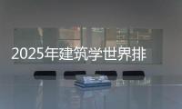 2025年建筑学世界排名一览表