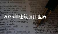 2025年建筑设计世界大学排名TOP5