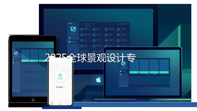 2025全球景观设计专业大学排名